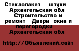 Стеклопакет  3 штуки  - Архангельская обл. Строительство и ремонт » Двери, окна и перегородки   . Архангельская обл.